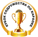 Кубок содружества по караоке
