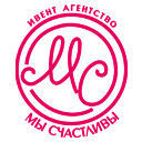 Ивент агентство Мы счастливы