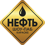 Шоу-Паб Нефть